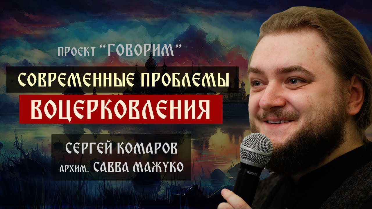 Современные проблемы воцерковления | Савва Мажуко | проект 