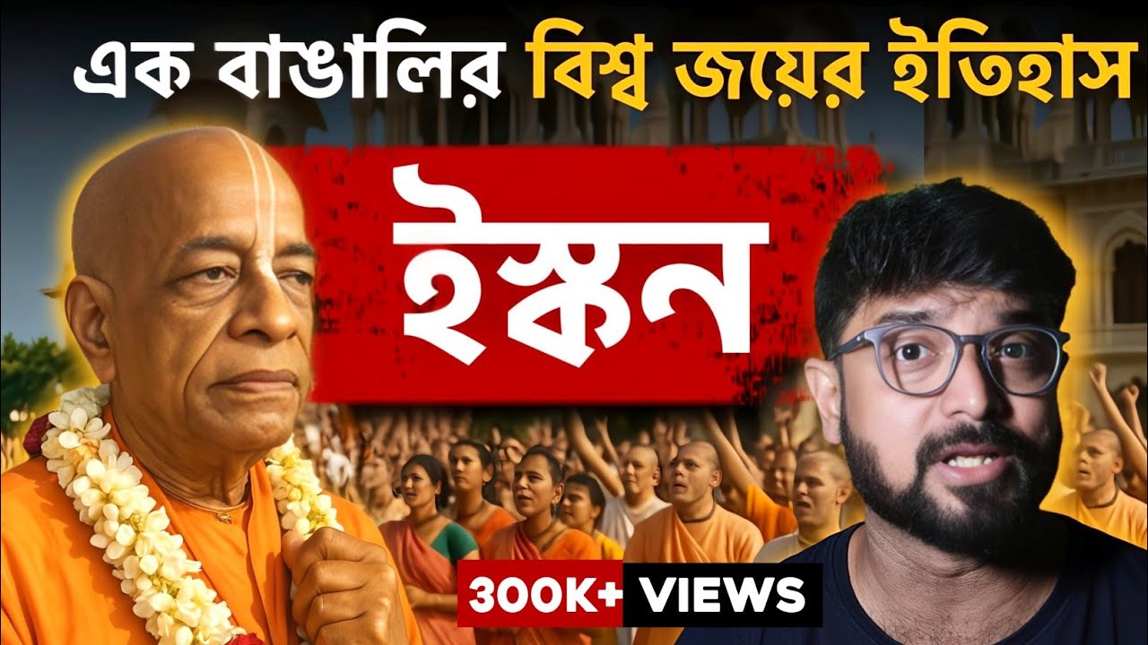 কলকাতার এক বাঙালির ৭০ বছর বয়সে বিশ্বজয় |কে এই প্রভুপাদ? ISKCON | Kunal Bose 