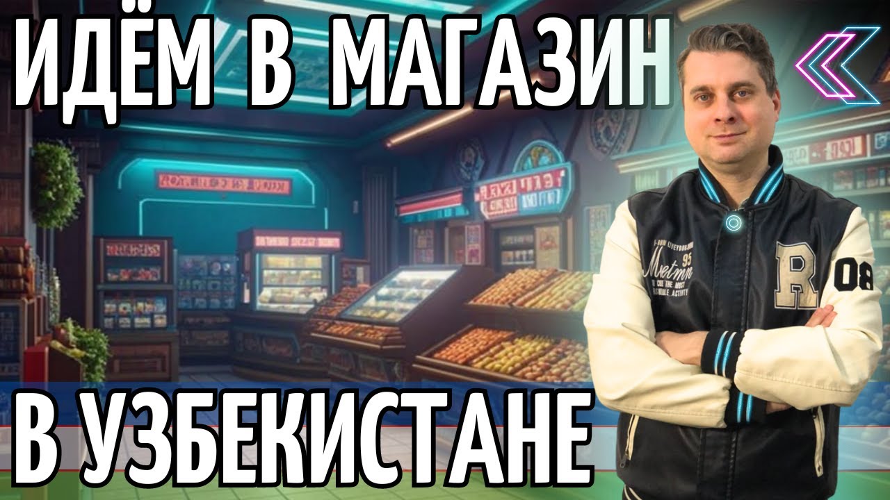 Обзор магазина в Узбекистане @Valentin_Zaikin