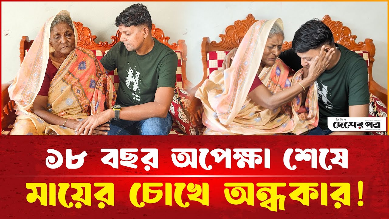 ১৮ বছর পর ছেলেকে দেখার আগেই অ'ন্ধ হলেন মা! | দেশেরপত্র | Desherpotro