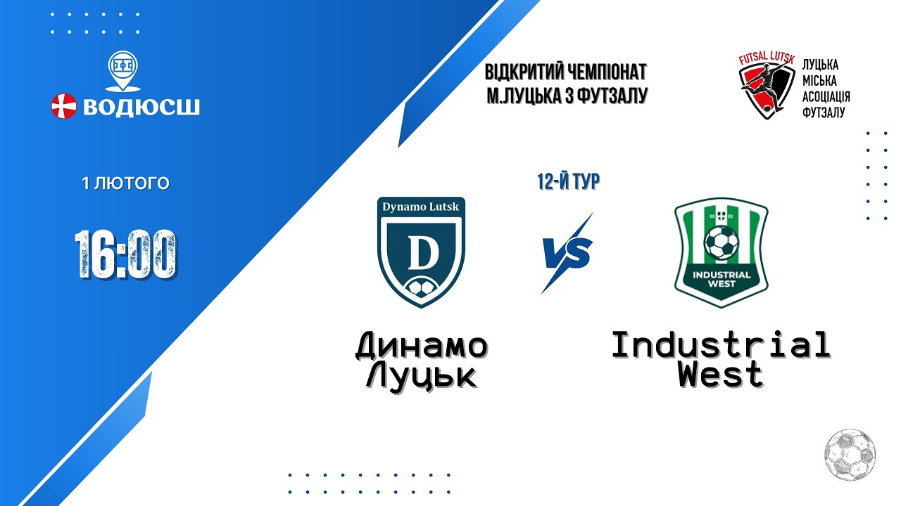 Динамо Луцьк - Industrial West | Відкритий чемпіонат м. Луцька | 12 тур