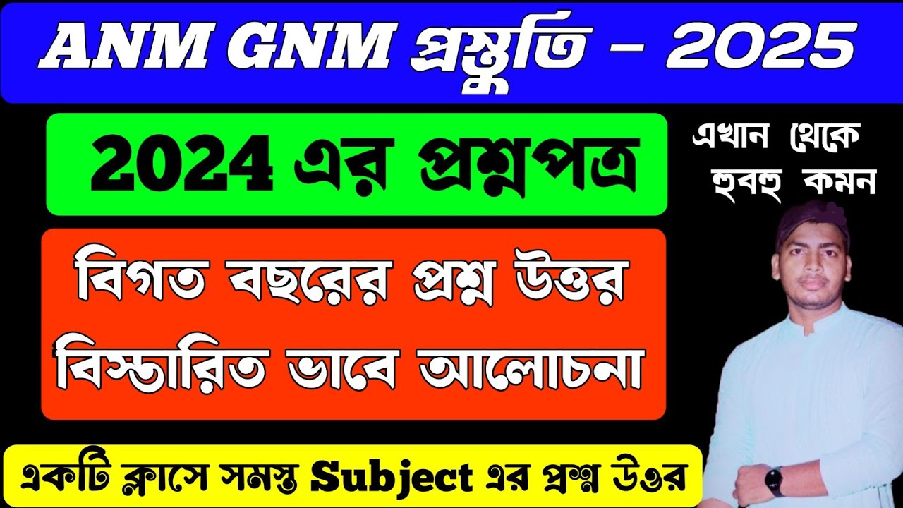 ANM GNM Previous Year Question Paper 2024 | GNM ANM Previous Year Question Paper | #anmgnm2025