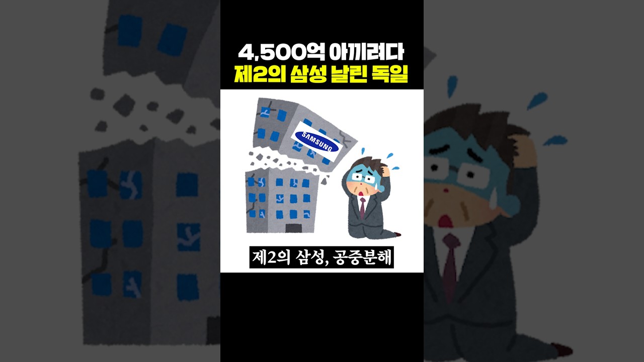 4,500억 아끼려다 제2의 삼성 날린 독일