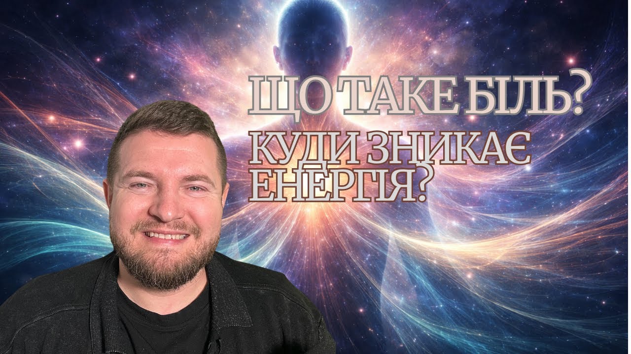 Психосоматика: що таке біль насправді і куди зникає ваша енергія? 