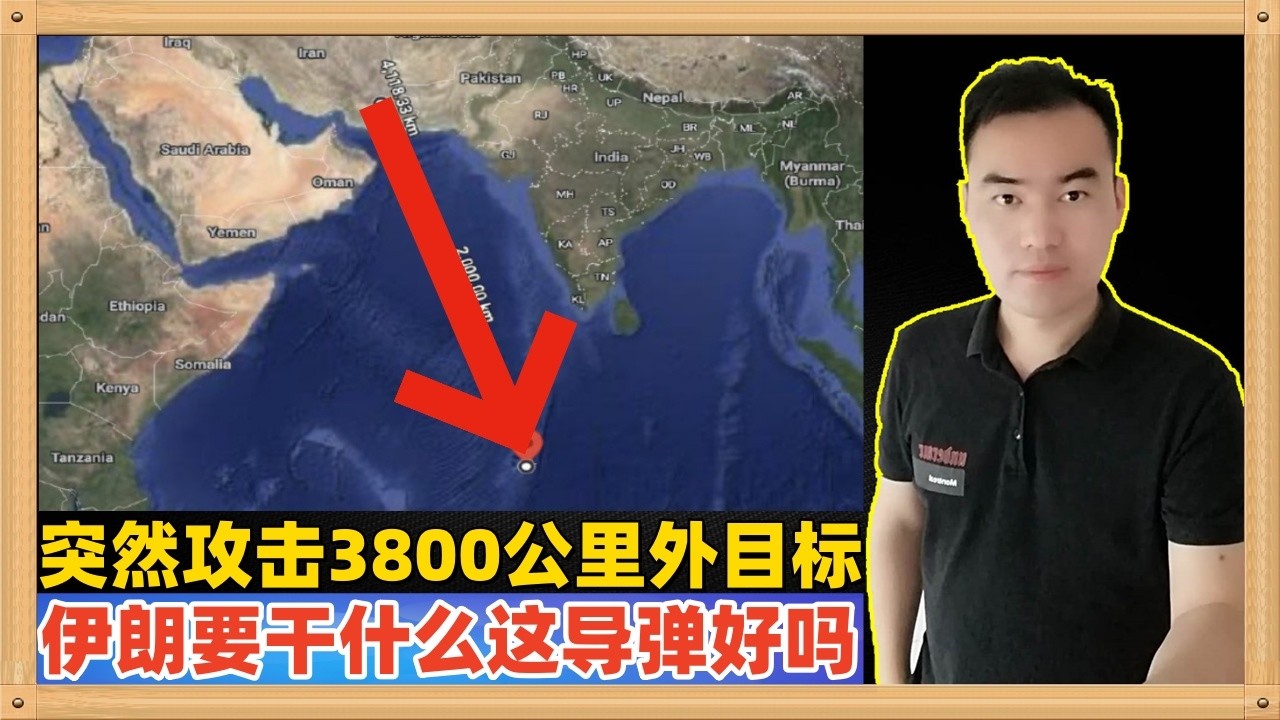 伊朗突然攻击了3800公里外的印度洋目标，这么远怎么打得到？这么干目的是什么？拥有这样的导弹真的好吗？