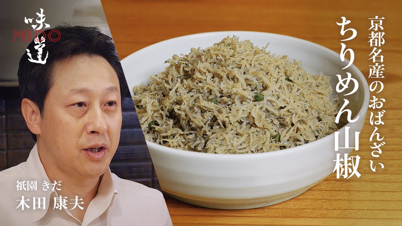京都名産のおばんざい  ちりめん山椒／祇園 きだ  木田康夫｜味道