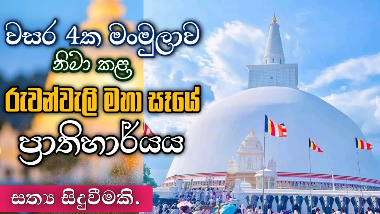 වසර 4ක මංමුලාව නිමා කළ රුවන්වැලි සෑයේ ප්‍රාතිහාර්යය | @Nenamaga