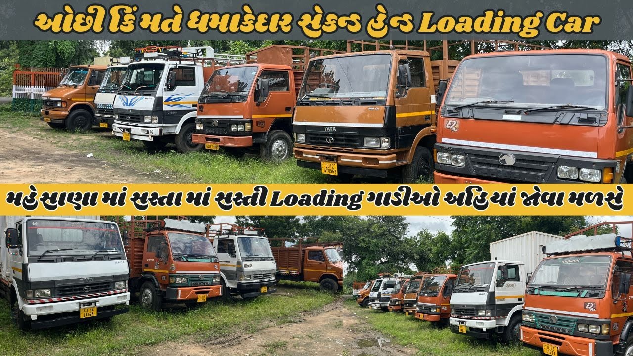 મહેસાણા માં સસ્તા માં સસ્તી Loading ગાડીઓ અહિયાં જોવા મળસે | ઓછી કિંમતે સેકન્ડ હેન્ડ Loading Car