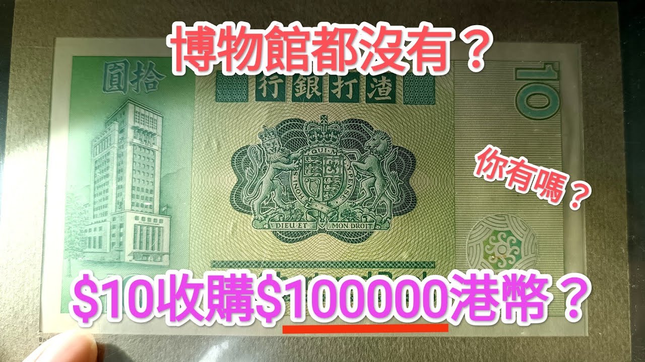 發達尋寶香港紙幣！1張收購10萬港幣？博物館都沒有？收藏家介紹稀有價值原因！青蟹 $20 $100 古錢紙幣投資 滙豐匯豐渣打 中國銀行 60年代 70年代 80年代90年代 昔日香港 英女皇鈔票
