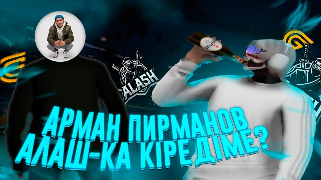 АРМАН ПИРМАНОВ АЛАШ-ҚА КІРЕДІМЕ? GRAND RP I PROMO:ASTANA