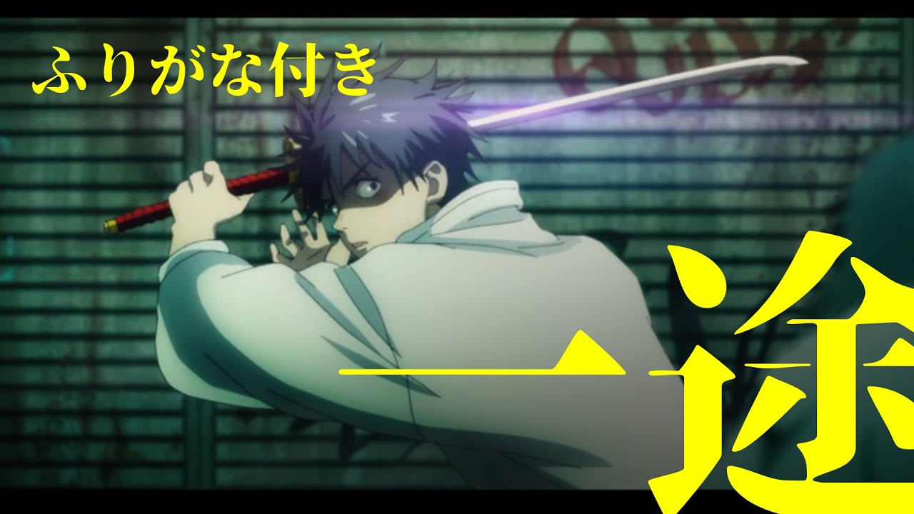 【歌詞ふりがな付き】一途KingGnuフル1