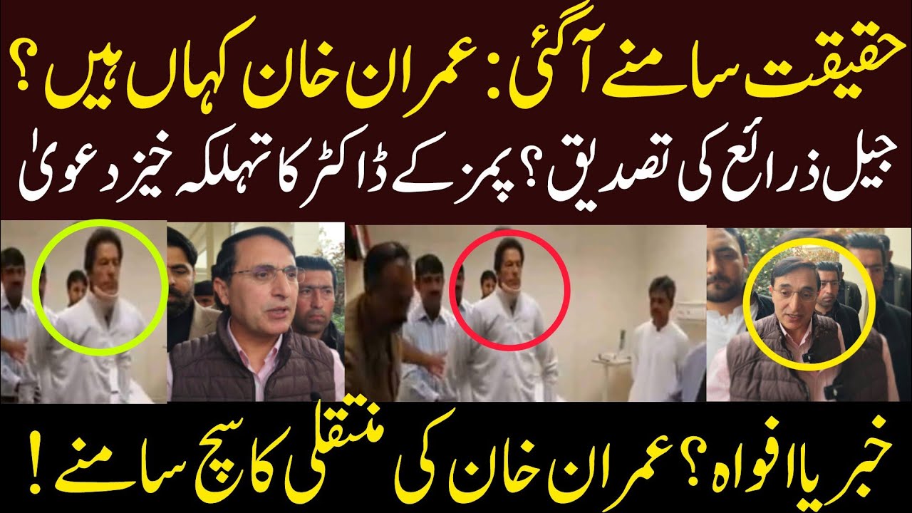 “عمران خان کی جیل منتقلی؟ حقیقت سامنے آ گئی!”بیرسٹر گوہر نے بتا دیا عمران خان کہاں ہیں/تہلکہ مچادیا 