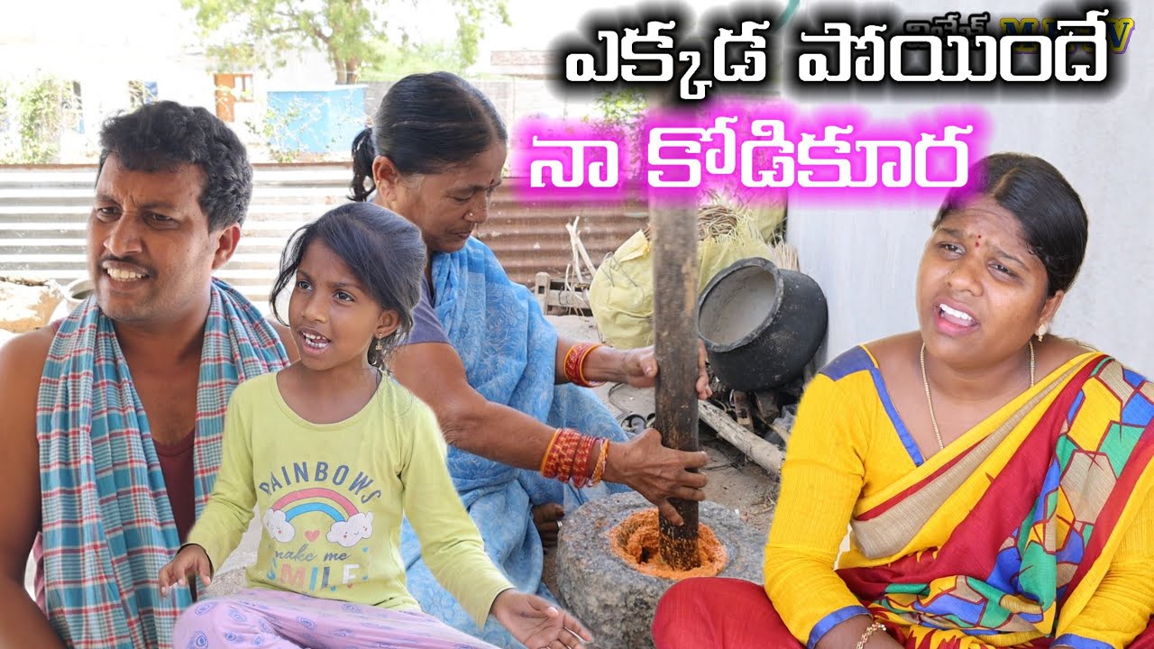 ఎక్కడ పోయిందే నా కోడికూర || Village Comedy | COMEDY SKIT# MKTV SKIT 