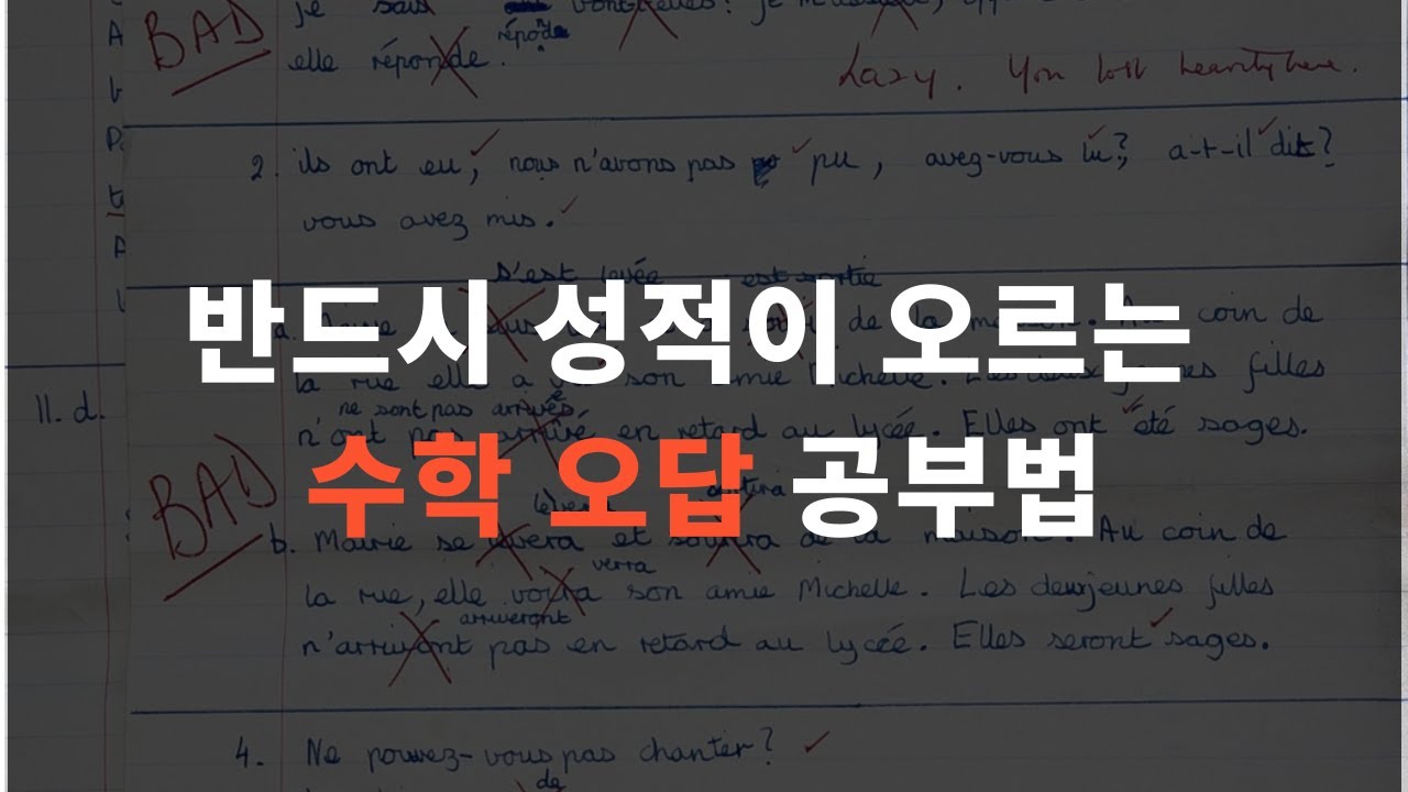 수학 오답 공부법 | 오답 노트 쓰지말고 이렇게 하세요