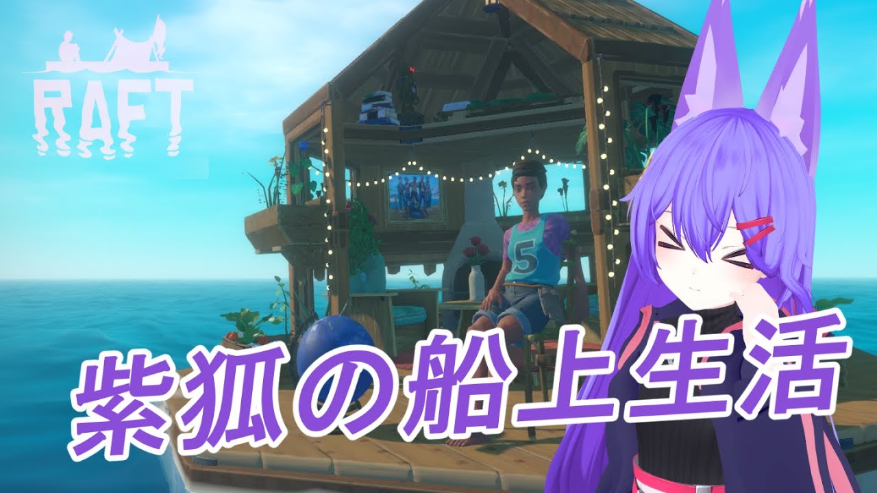 【RAFT】紫狐さんたちの船上生活【Steam/参加型】　Part.03