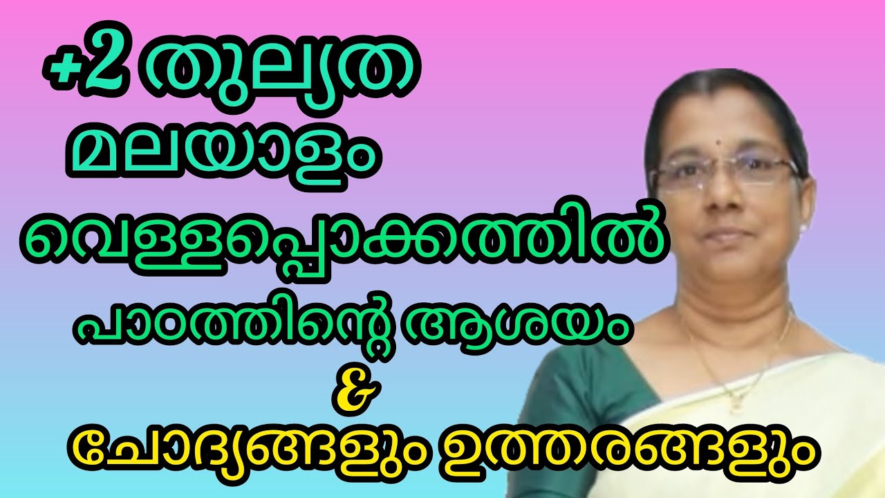 +2 തുല്യത മലയാളം - പാഠം- വെള്ളപ്പൊക്കത്തിൽ - Lesson Summary & Notes#+2thulyatha#+2equvalency