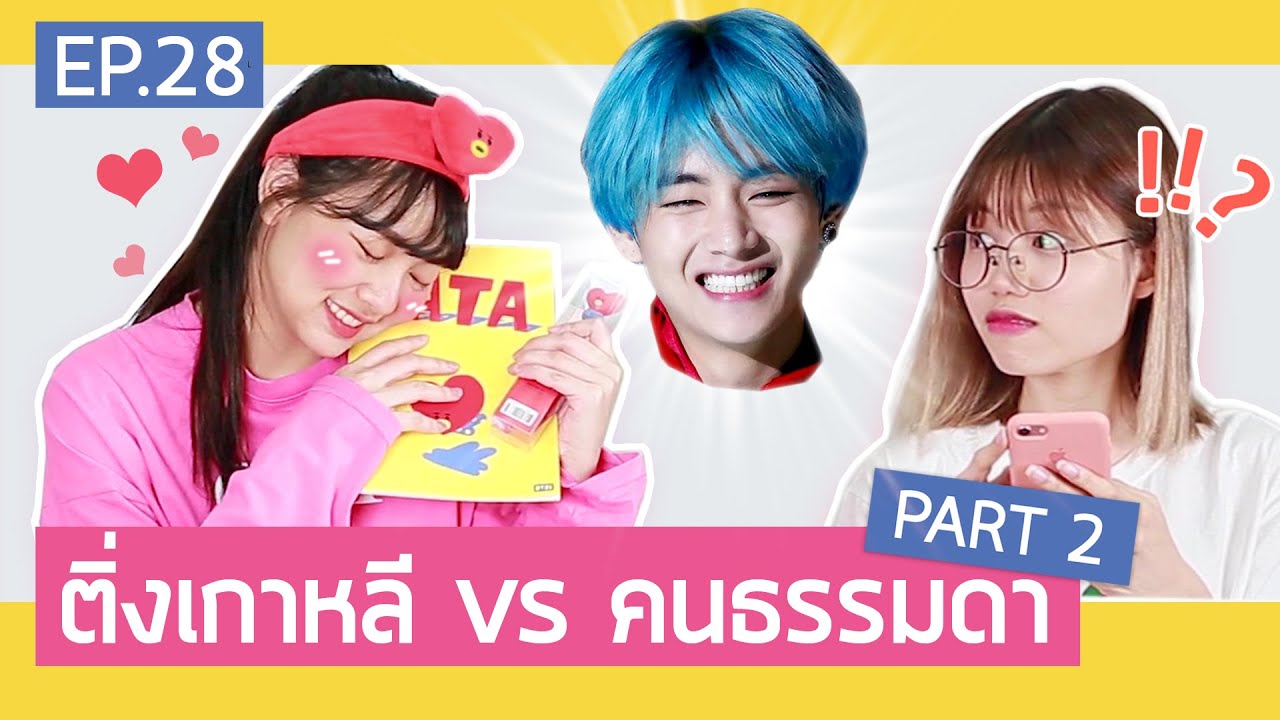 ติ่งเกาหลี vs คนธรรมดา Part.2 | สวยเลี้ยว EP.28