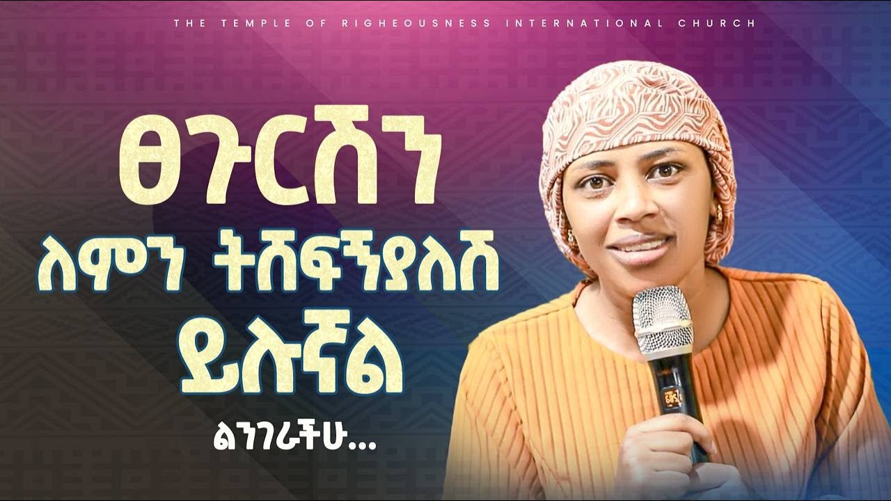 ፀጉርሽን ለምን ትሸፍኛለሽ ||ነብይት ሰላም ለተጠየቀችው ጥያቄ ምላሽ ሰጠች||Prophetess Selam Mesele