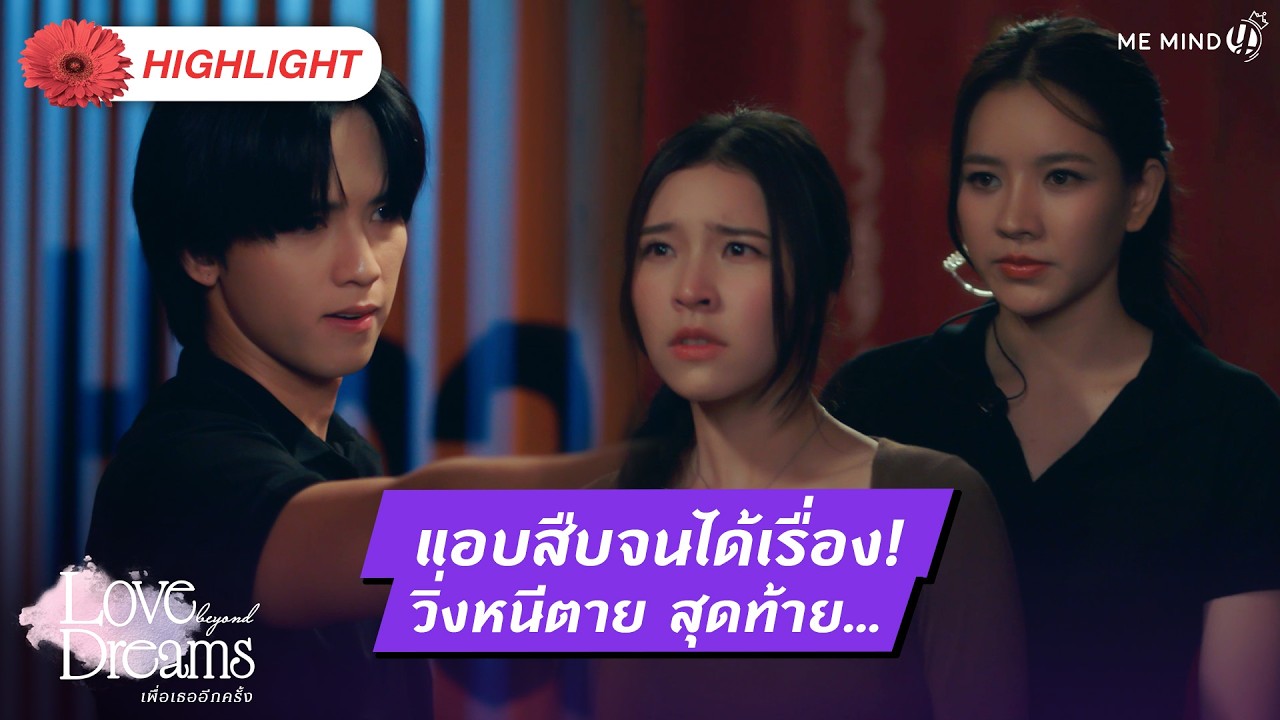 Running for their lives, and finally... | HIGHLIGHT EP.4 | Love Beyond Dreams Series