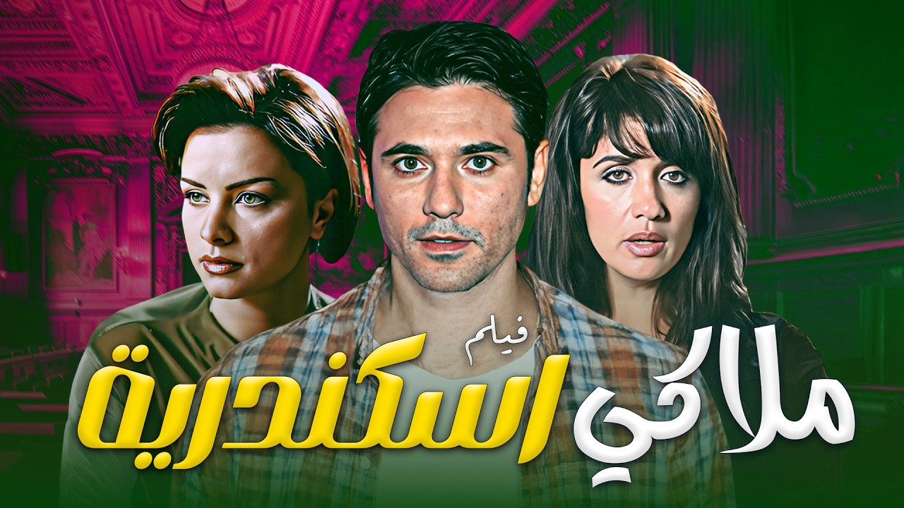 🎬 أحمد عز في مواجهة أخطر قضية قتل 🔥 | فيلم ملاكي إسكندرية كامل HD |