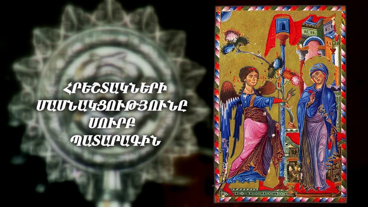 Հրեշտակների մասնակցությունը սուրբ պատարագին
