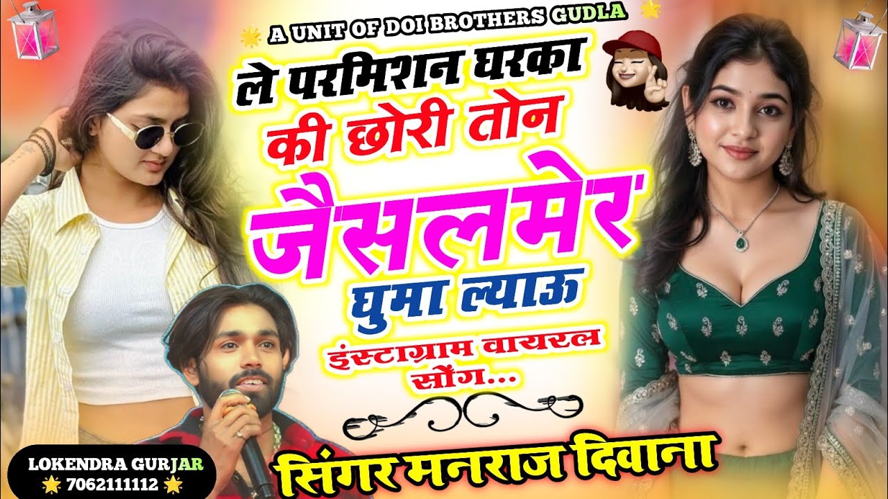 ले परमिशन घरका की छोरी तोन जैसलमेर घुमा ल्याऊ !! Manraj Diwana New Song 2025 !! सिंगर मनराज दिवाना