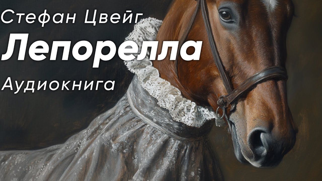 Лепорелла. Стефан Цвейг ( рассказ ) / аудиокнига