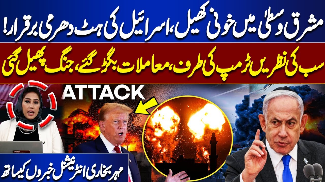 Middle East Conflict | Israel vs Gaza | Trump Big Action | Mehr Bokhari with international news