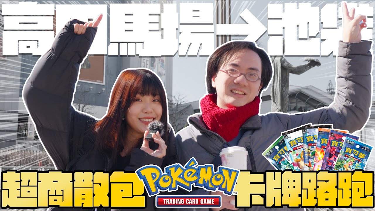 【PTCG】日本超商寶可夢散包大搜刮！會有奇蹟發生嗎？卡牌路跑真的太好玩啦！