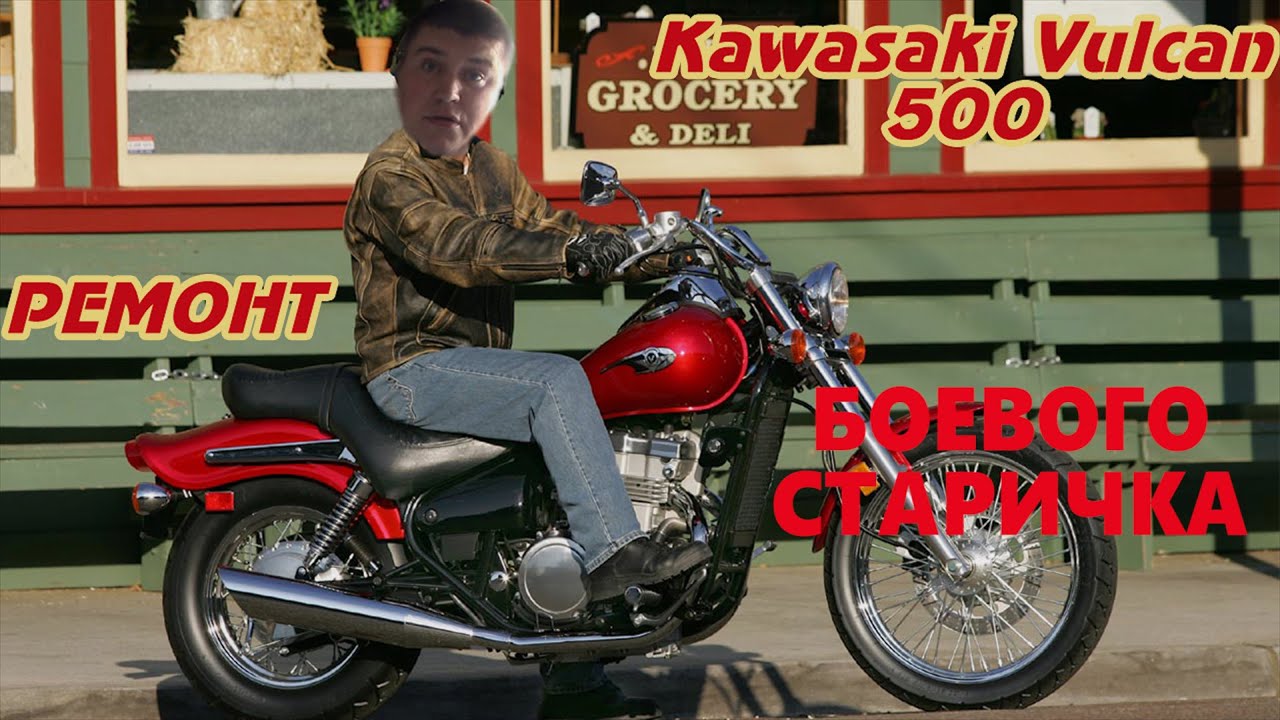 Kawasaki EN500 Vulcan ремонт 1 серия