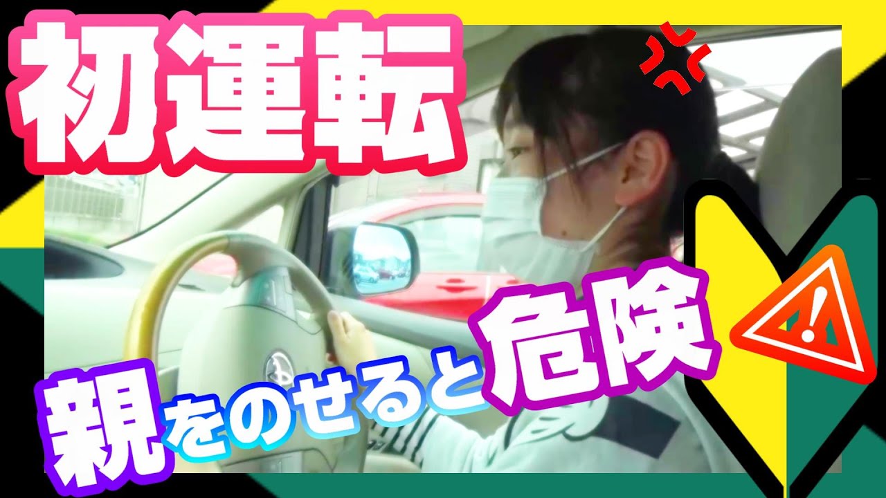 初心者マーク付けて初めての運転！～恐怖・笑い・怒り～目的地着けるのか？