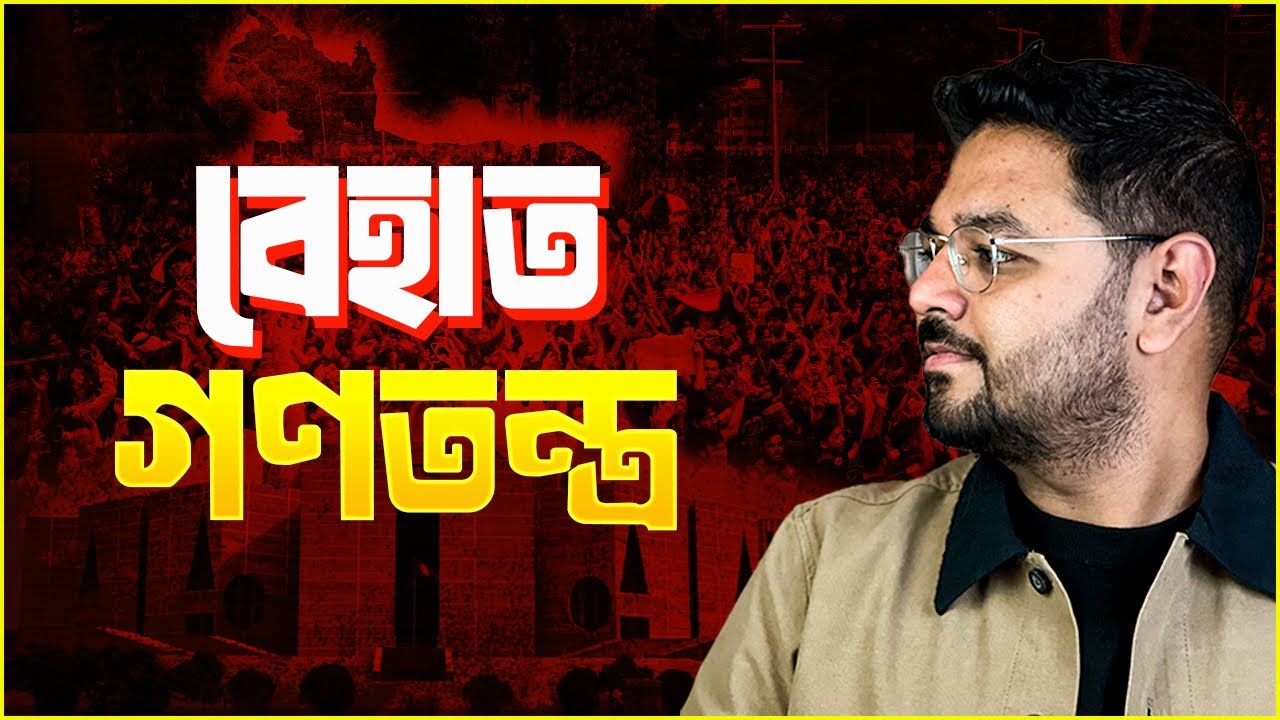 নির্বাচন ব্যবস্থায় ৩টি পরিবর্তন দরকার (Politics: Part 3/8)
