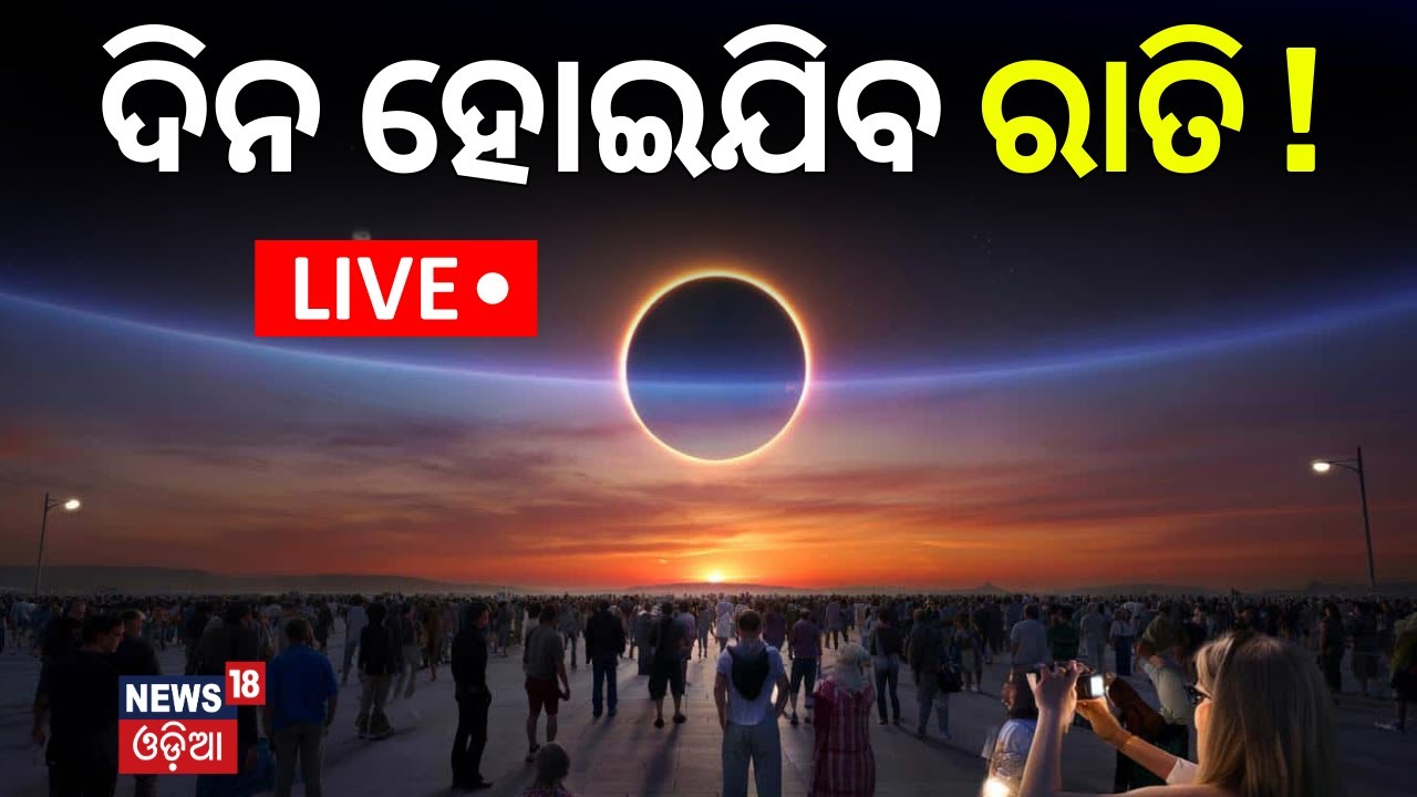 Live: Solar Eclipse 2026 | ଭୟଙ୍କର ସୂର୍ଯ୍ୟୋପରାଗ ! Mystery of Solar Eclipse | Surya Parag | Odia News