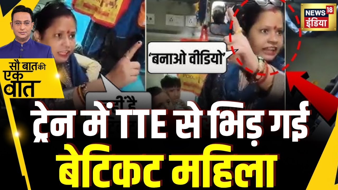 Sau Baat Ki Ek Baat : Lucknow में बेटिकट महिला की TTE से बहस | Kishore Ajwani | NEWS18