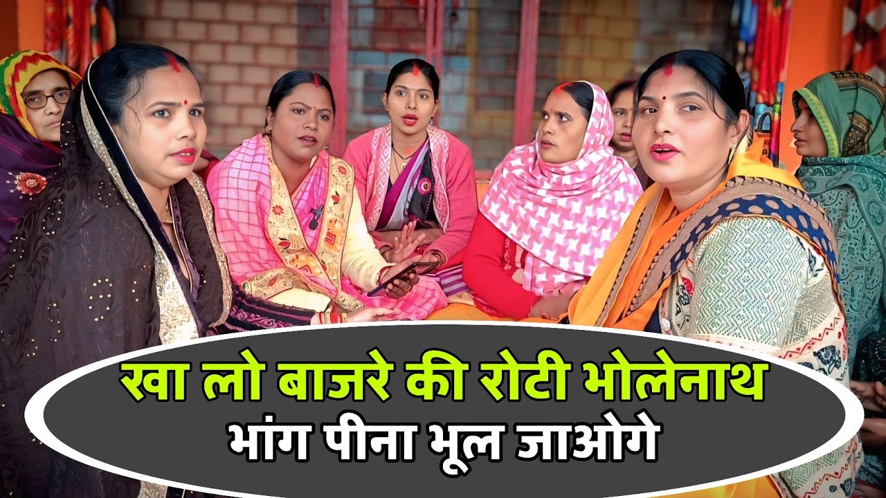#bholenath_geet ||  खा लो बाजरे की रोटी भोलेनाथ 🙏 भांग पीना भूल जाओगे ❤❤ || @Latabhajan1980