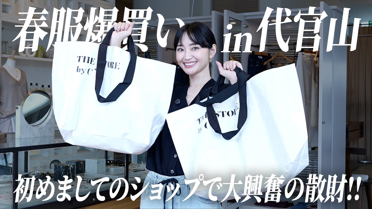 代官山で春服爆買い🛍️40万円オーバーの散財戦利品【THE STORE by C'】