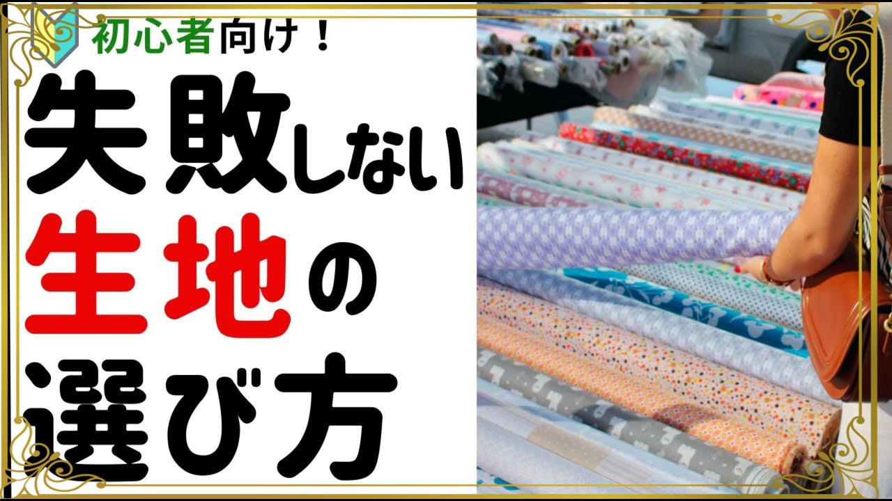 「ホントに手作り！？」と驚かれるほど、ハンドメイドの洋服やバッグは、生地の選び方次第で仕上がりの印象が大きく変わります！【裁縫初心者向け・ソーイング】