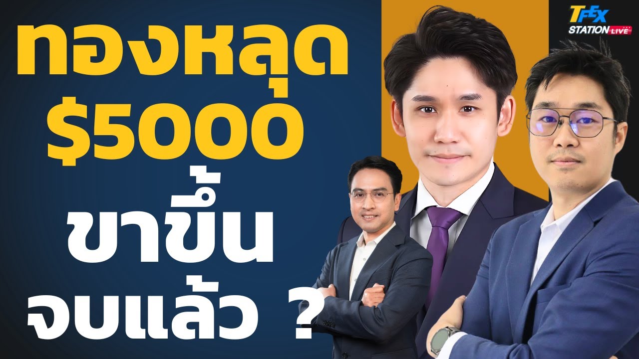 ทองหลุด $5,000 ขาขึ้นจบแล้ว ? บาทอ่อนทะลุ 32.50 (วชิรวัฒน์ บานชื่นและธนะเกียรติ ปฐมะพงษ์)