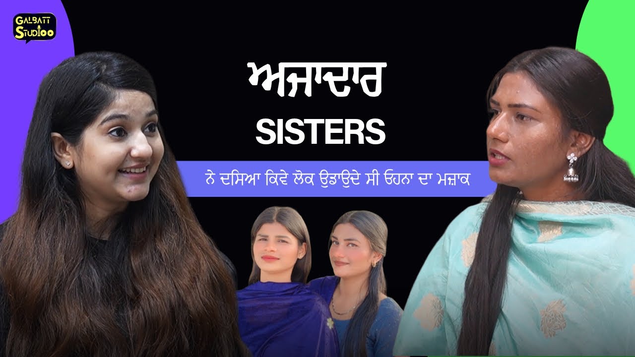 On Demand ਗਾਣੇ ਗਾ ਕੇ ਮਸ਼ਹੂਰ ਹੋਈਆਂ Alka Malka Sisters | ਪੂਰਾ Punjabi Podcast”