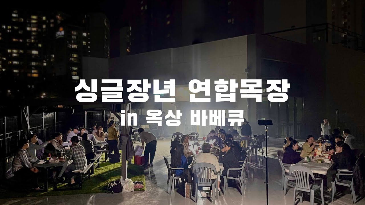 [다운공동체교회] 싱글장년 연합목장 모임(Feat. 바베큐&레크레이션)