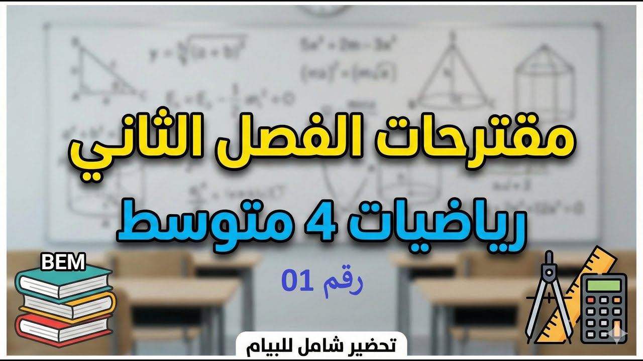 مراجعة لاختبار الفصل الثاني - 4 متوسط.