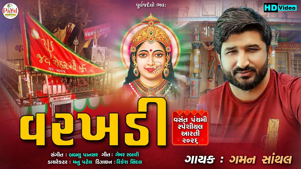 🔴LIVE : Vasant Panchami | વરખડી-Varakhadi_Gaman Santhal_Nonstop LIVE HD Video 2026