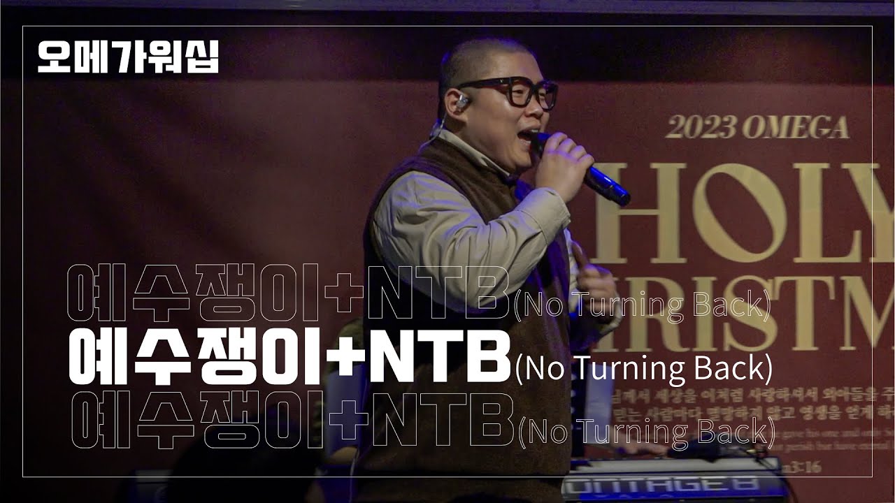 예수쟁이+NTB(No Turning Back) | 오메가워십
