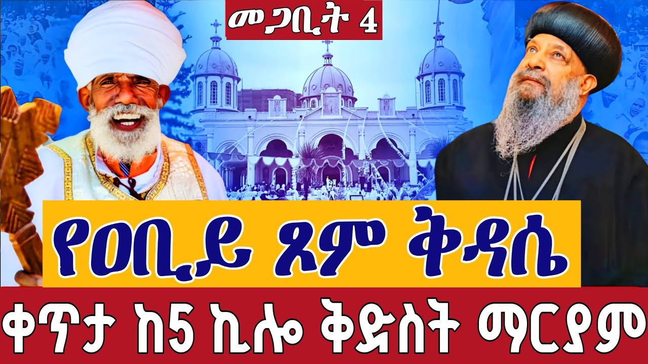 ⭕️Live 👉የዐቢይ ጾም ቅዳሴ መጋቢት 4 👉ቀጥታ ከ5 ኪሎ ቅድስት ማርያም ገዳም ||Abiy tsom kidase St. Mary Mar 13
