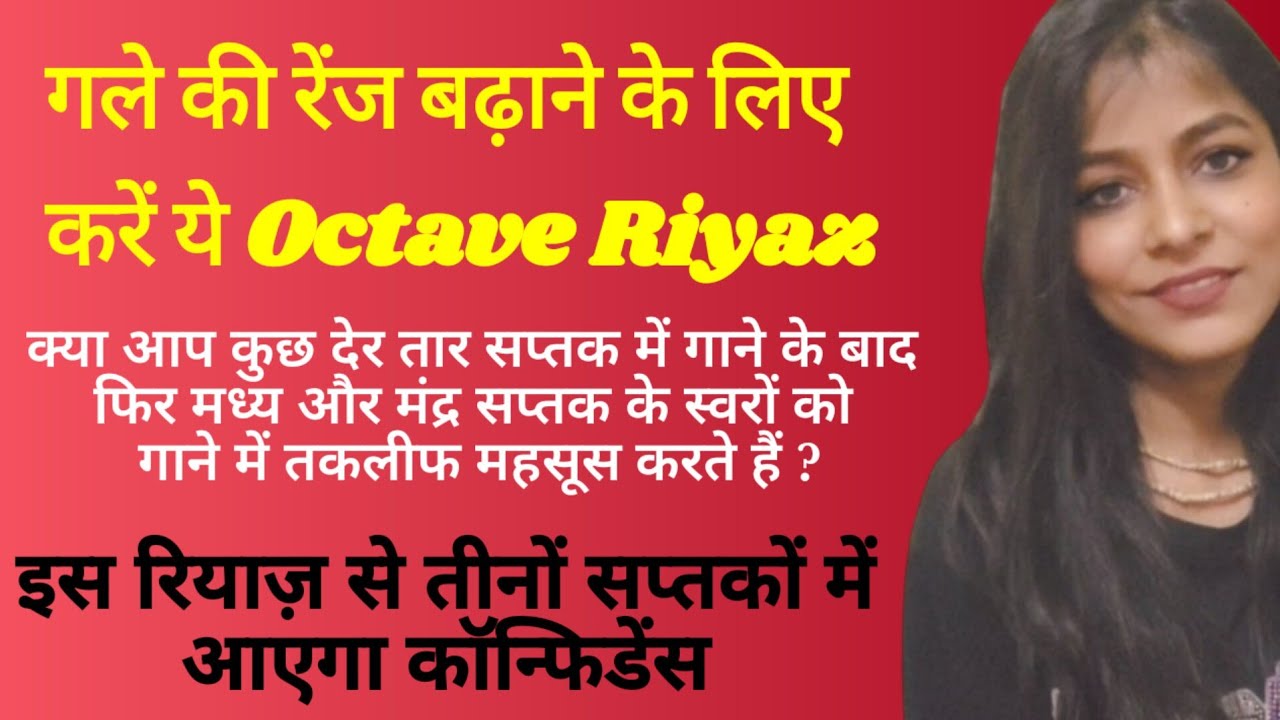Octave Riyaz से बढ़ाएं गले की रेंज l तीनों सप्तकों में तैयार होगी आवाज़ l #octaveriyaz #riyaztips