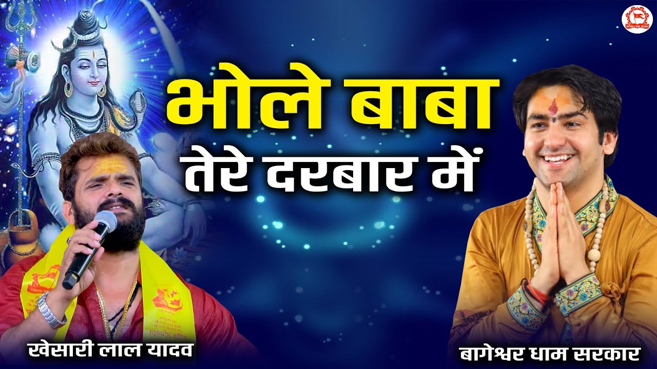 Bhole Baba Tere Darbar Me | Khesari Lal Yadav | भोले बाबा तेरे दरबार में |Bundelkhand Mahakumbh 2024