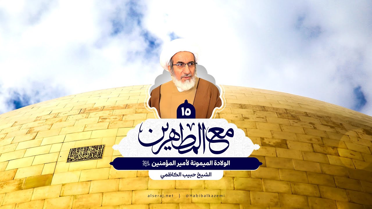 الولادة الميمونة لأمير المؤمنين (ع) - الشيخ حبيب الكاظمي