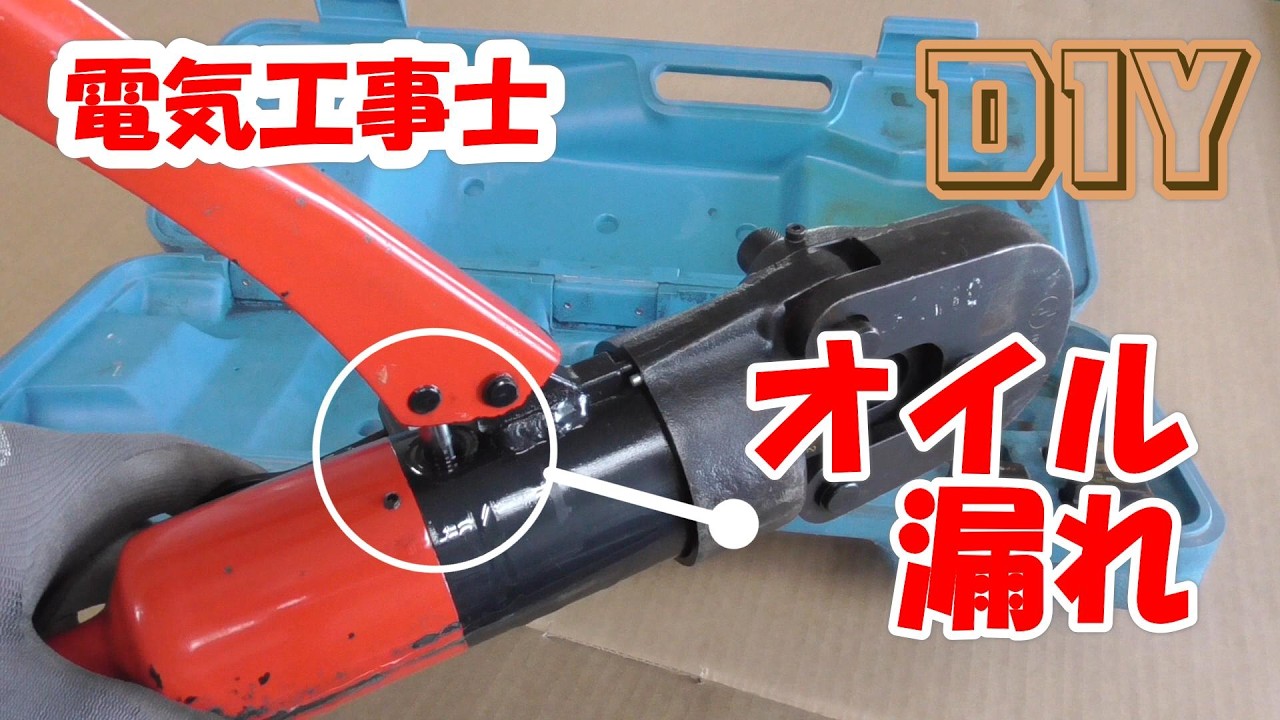 【電気工事士】IZUMI　9H-2　オイル漏れ　修理♪手動油圧圧着機