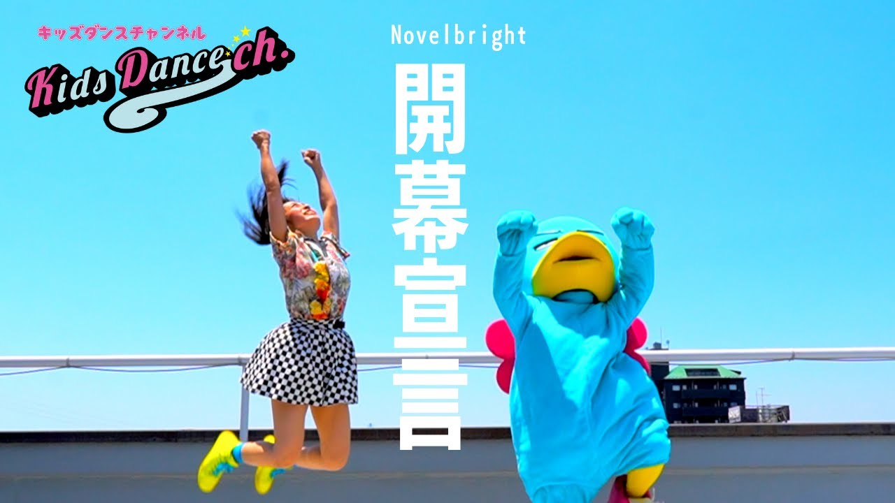 【簡単振付】＜スッキリ＞Novelbright「開幕宣言」【ダンスONEプロジェクト'22】簡単バージョン、運動会等で使える振付、小学校、幼稚園、はうとは高校生2022、カトーさん呼んで欲しいはう
