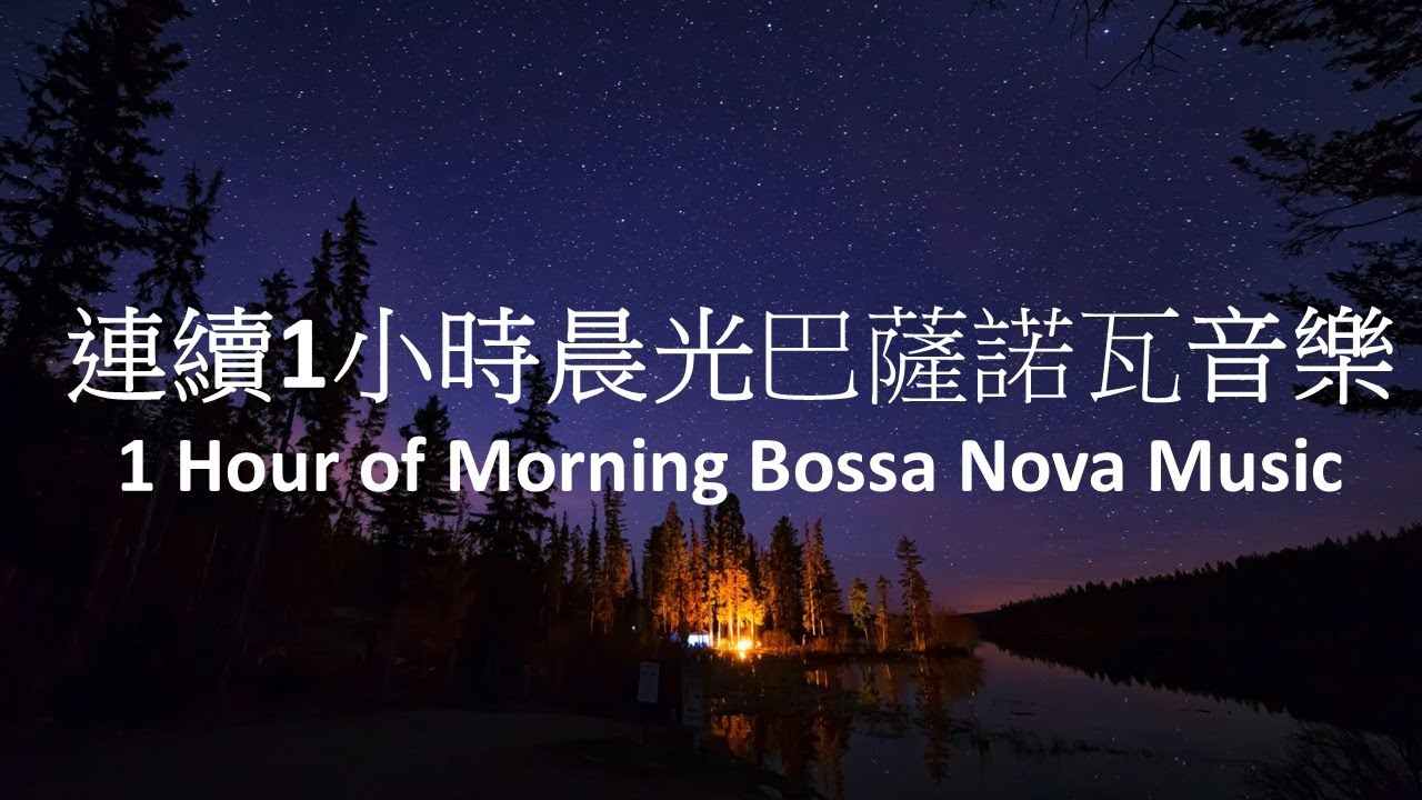 魔浪音樂系列-[專輯:藍山咖啡]-連續1小時晨光巴薩諾瓦音樂(製作:戴維楚)MOLANG Music Series-1 Hour Continuous Morning Bossa Nova Music